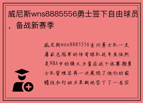 威尼斯wns8885556勇士签下自由球员，备战新赛季