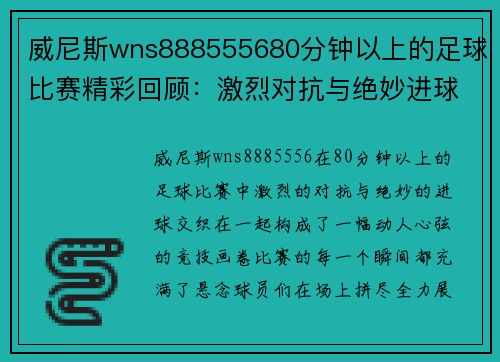 威尼斯wns888555680分钟以上的足球比赛精彩回顾：激烈对抗与绝妙进球的完美结合