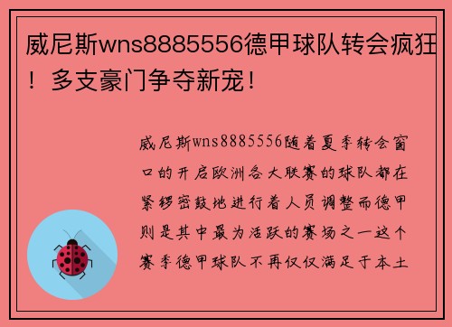 威尼斯wns8885556德甲球队转会疯狂！多支豪门争夺新宠！