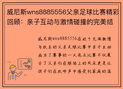 威尼斯wns8885556父亲足球比赛精彩回顾：亲子互动与激情碰撞的完美结合