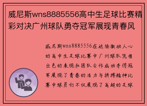 威尼斯wns8885556高中生足球比赛精彩对决广州球队勇夺冠军展现青春风采