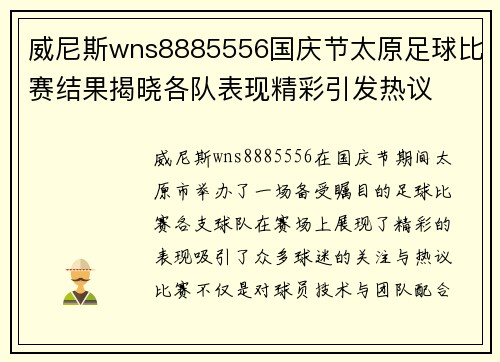 威尼斯wns8885556国庆节太原足球比赛结果揭晓各队表现精彩引发热议