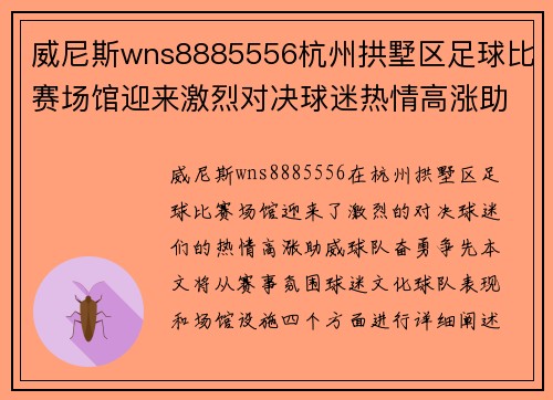 威尼斯wns8885556杭州拱墅区足球比赛场馆迎来激烈对决球迷热情高涨助威球队奋勇争先