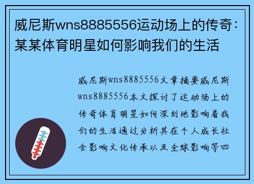 威尼斯wns8885556运动场上的传奇：某某体育明星如何影响我们的生活