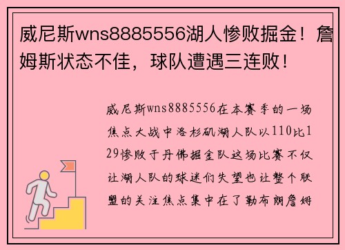 威尼斯wns8885556湖人惨败掘金！詹姆斯状态不佳，球队遭遇三连败！