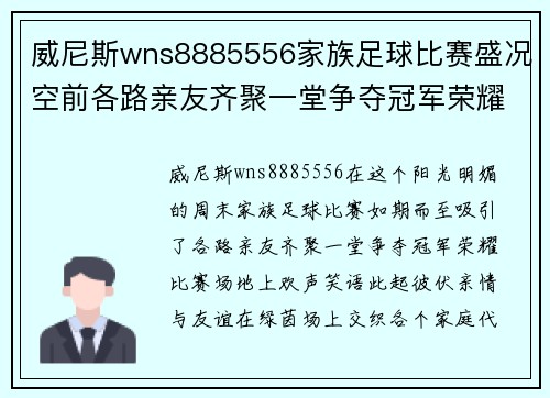 威尼斯wns8885556家族足球比赛盛况空前各路亲友齐聚一堂争夺冠军荣耀