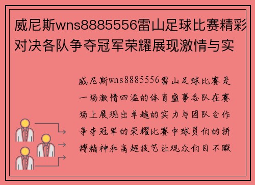 威尼斯wns8885556雷山足球比赛精彩对决各队争夺冠军荣耀展现激情与实力
