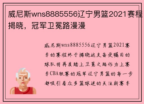 威尼斯wns8885556辽宁男篮2021赛程揭晓，冠军卫冕路漫漫