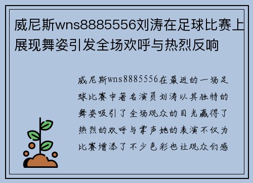 威尼斯wns8885556刘涛在足球比赛上展现舞姿引发全场欢呼与热烈反响