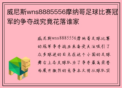 威尼斯wns8885556摩纳哥足球比赛冠军的争夺战究竟花落谁家