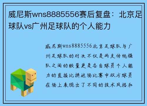 威尼斯wns8885556赛后复盘：北京足球队vs广州足球队的个人能力