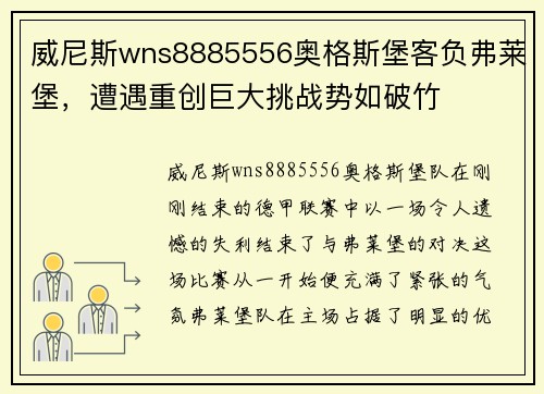 威尼斯wns8885556奥格斯堡客负弗莱堡，遭遇重创巨大挑战势如破竹