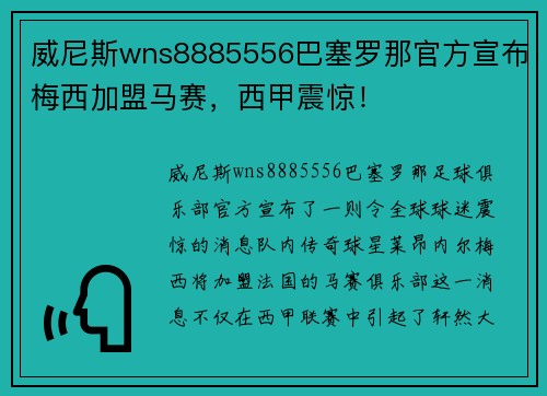 威尼斯wns8885556巴塞罗那官方宣布梅西加盟马赛，西甲震惊！