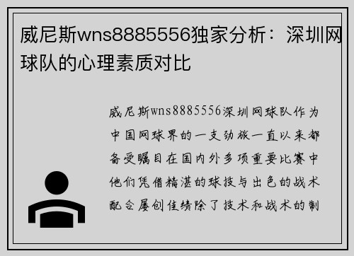 威尼斯wns8885556独家分析：深圳网球队的心理素质对比