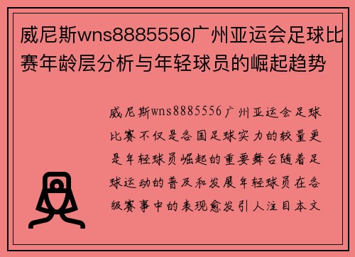 威尼斯wns8885556广州亚运会足球比赛年龄层分析与年轻球员的崛起趋势
