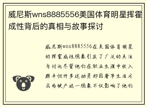 威尼斯wns8885556美国体育明星挥霍成性背后的真相与故事探讨