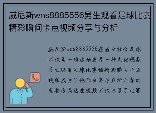 威尼斯wns8885556男生观看足球比赛精彩瞬间卡点视频分享与分析