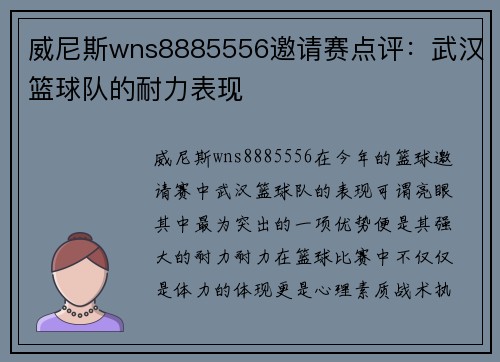 威尼斯wns8885556邀请赛点评：武汉篮球队的耐力表现