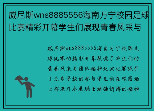 威尼斯wns8885556海南万宁校园足球比赛精彩开幕学生们展现青春风采与团队精神
