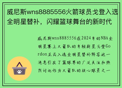 威尼斯wns8885556火箭球员戈登入选全明星替补，闪耀篮球舞台的新时代