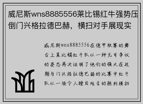 威尼斯wns8885556莱比锡红牛强势压倒门兴格拉德巴赫，横扫对手展现实力