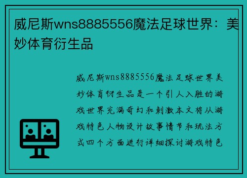 威尼斯wns8885556魔法足球世界：美妙体育衍生品