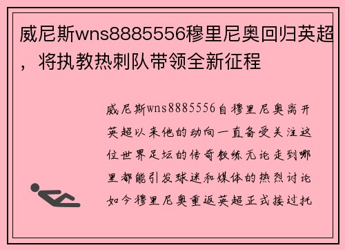 威尼斯wns8885556穆里尼奥回归英超，将执教热刺队带领全新征程