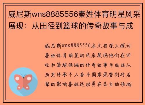 威尼斯wns8885556秦姓体育明星风采展现：从田径到篮球的传奇故事与成就分享