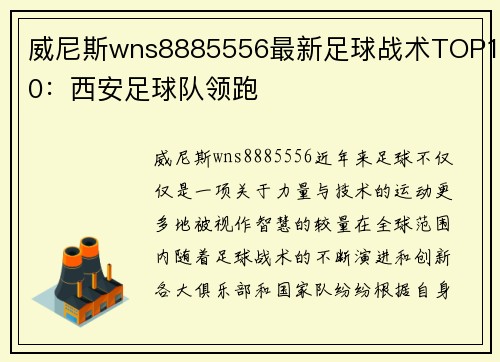 威尼斯wns8885556最新足球战术TOP10：西安足球队领跑