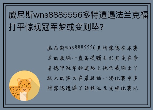威尼斯wns8885556多特遭遇法兰克福打平惊现冠军梦或变则坠？