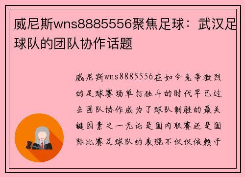 威尼斯wns8885556聚焦足球：武汉足球队的团队协作话题