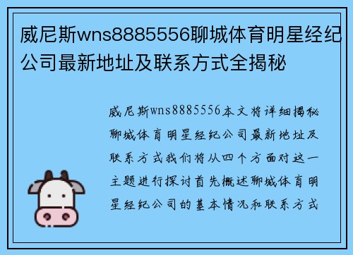威尼斯wns8885556聊城体育明星经纪公司最新地址及联系方式全揭秘