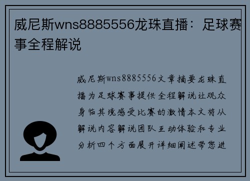 威尼斯wns8885556龙珠直播：足球赛事全程解说