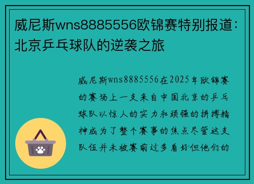 威尼斯wns8885556欧锦赛特别报道：北京乒乓球队的逆袭之旅