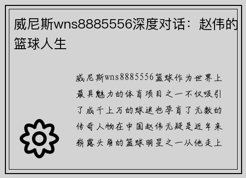 威尼斯wns8885556深度对话：赵伟的篮球人生
