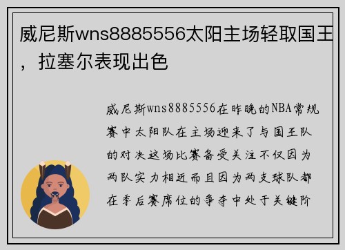 威尼斯wns8885556太阳主场轻取国王，拉塞尔表现出色