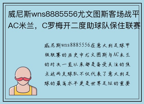 威尼斯wns8885556尤文图斯客场战平AC米兰，C罗梅开二度助球队保住联赛榜首位置