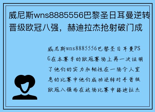 威尼斯wns8885556巴黎圣日耳曼逆转晋级欧冠八强，赫迪拉杰抢射破门成英雄
