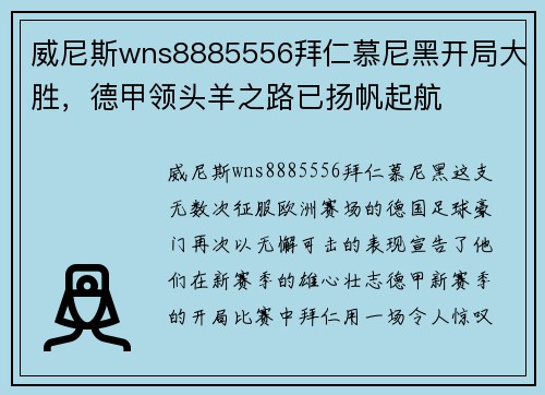 威尼斯wns8885556拜仁慕尼黑开局大胜，德甲领头羊之路已扬帆起航