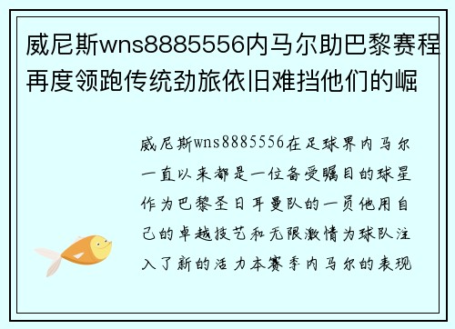 威尼斯wns8885556内马尔助巴黎赛程再度领跑传统劲旅依旧难挡他们的崛起