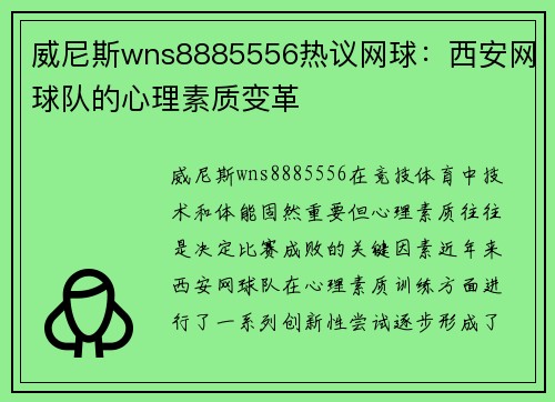 威尼斯wns8885556热议网球：西安网球队的心理素质变革