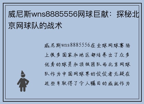 威尼斯wns8885556网球巨献：探秘北京网球队的战术