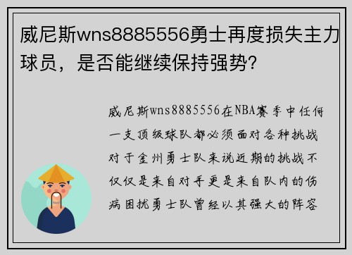 威尼斯wns8885556勇士再度损失主力球员，是否能继续保持强势？