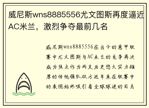 威尼斯wns8885556尤文图斯再度逼近AC米兰，激烈争夺最前几名
