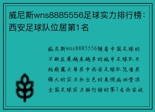 威尼斯wns8885556足球实力排行榜：西安足球队位居第1名