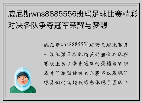 威尼斯wns8885556班玛足球比赛精彩对决各队争夺冠军荣耀与梦想
