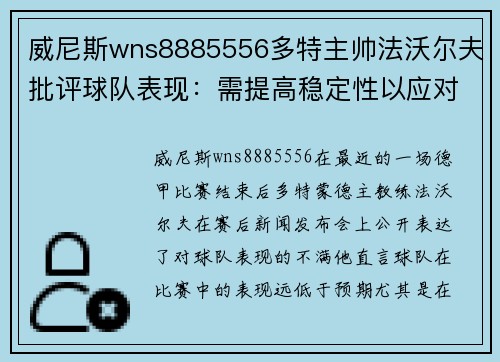 威尼斯wns8885556多特主帅法沃尔夫批评球队表现：需提高稳定性以应对挑战