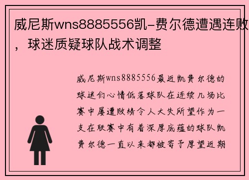威尼斯wns8885556凯-费尔德遭遇连败，球迷质疑球队战术调整