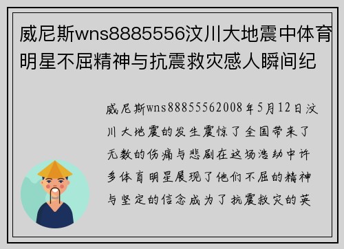 威尼斯wns8885556汶川大地震中体育明星不屈精神与抗震救灾感人瞬间纪实