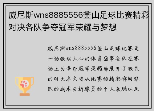 威尼斯wns8885556釜山足球比赛精彩对决各队争夺冠军荣耀与梦想